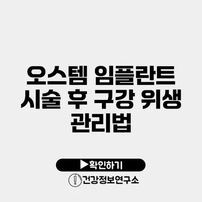 오스템 임플란트 시술 후 구강 위생 관리법