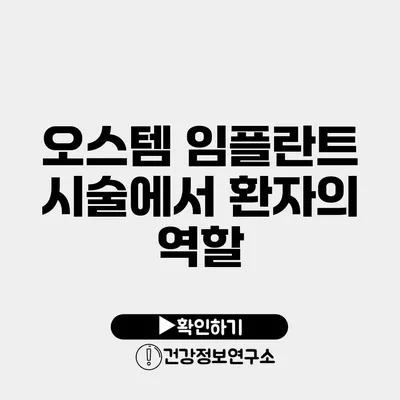 오스템 임플란트 시술에서 환자의 역할