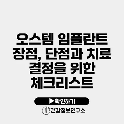 오스템 임플란트 장점, 단점과 치료 결정을 위한 체크리스트