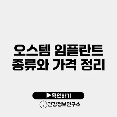 오스템 임플란트 종류와 가격 정리