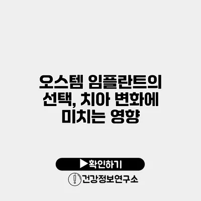 오스템 임플란트의 선택, 치아 변화에 미치는 영향