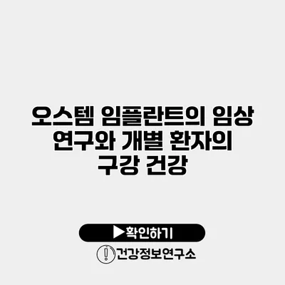 오스템 임플란트의 임상 연구와 개별 환자의 구강 건강