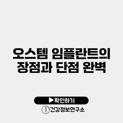 오스템 임플란트의 장점과 단점 완벽