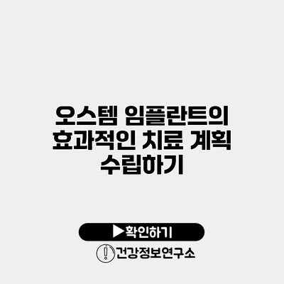 오스템 임플란트의 효과적인 치료 계획 수립하기