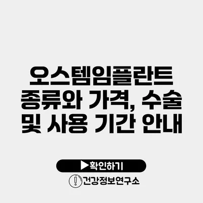 오스템임플란트 종류와 가격, 수술 및 사용 기간 안내