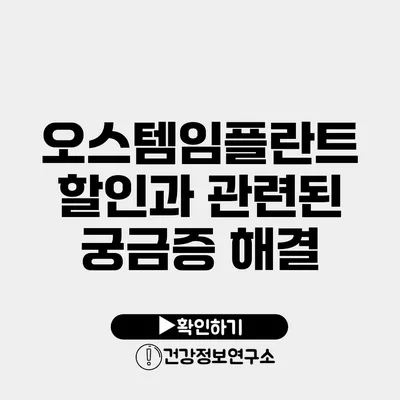 오스템임플란트 할인과 관련된 궁금증 해결