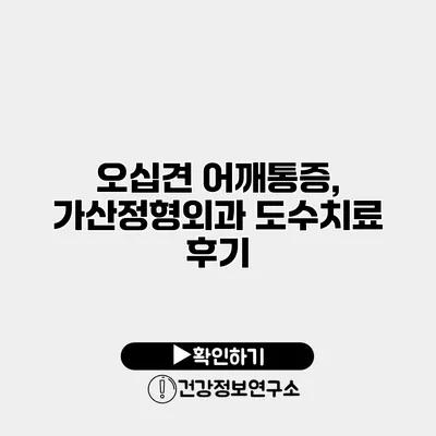 오십견 어깨통증, 가산정형외과 도수치료 후기