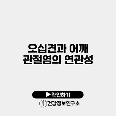 오십견과 어깨 관절염의 연관성