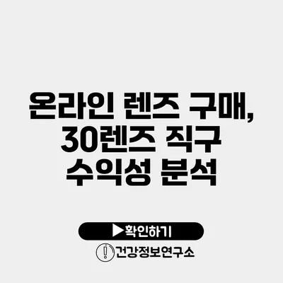 온라인 렌즈 구매, 30렌즈 직구 수익성 분석