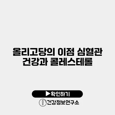 올리고당의 이점 심혈관 건강과 콜레스테롤