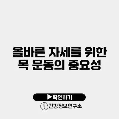 올바른 자세를 위한 목 운동의 중요성