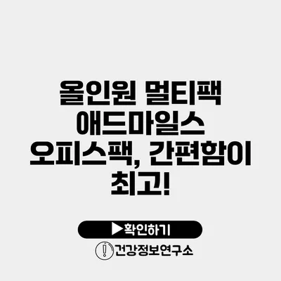 올인원 멀티팩 애드마일스 오피스팩, 간편함이 최고!