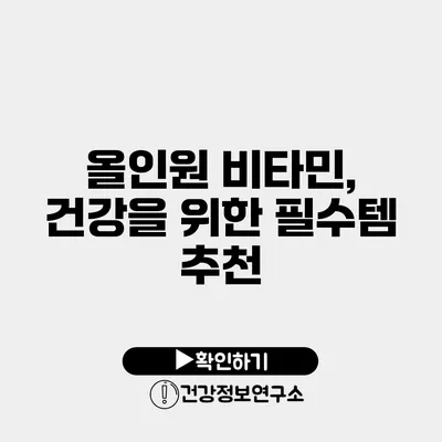 올인원 비타민, 건강을 위한 필수템 추천