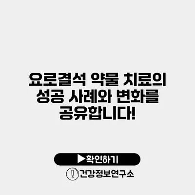 요로결석 약물 치료의 성공 사례와 변화를 공유합니다!