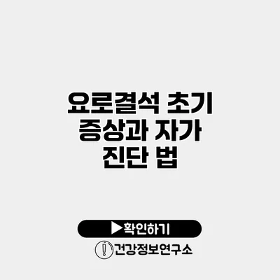 요로결석 초기 증상과 자가 진단 법