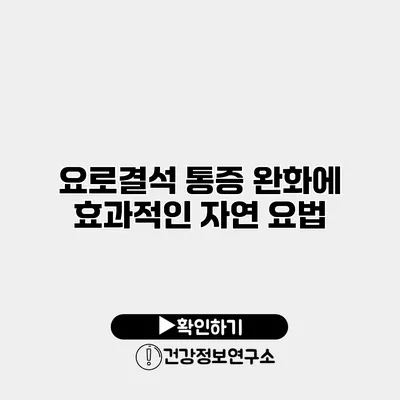 요로결석 통증 완화에 효과적인 자연 요법