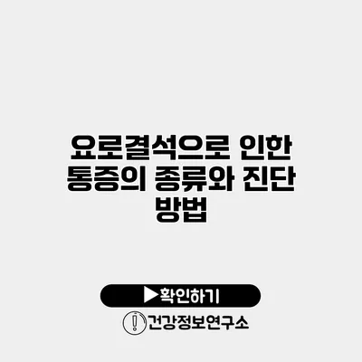 요로결석으로 인한 통증의 종류와 진단 방법