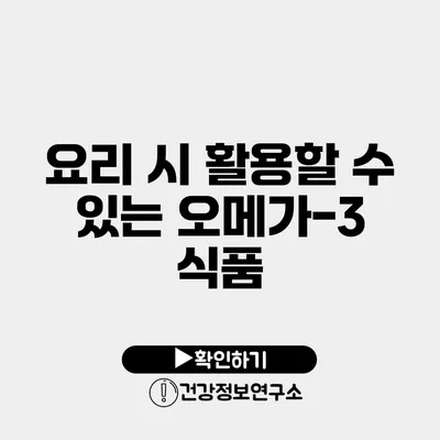 요리 시 활용할 수 있는 오메가-3 식품