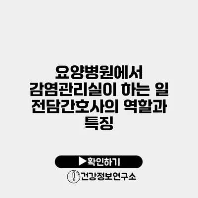 요양병원에서 감염관리실이 하는 일 전담간호사의 역할과 특징