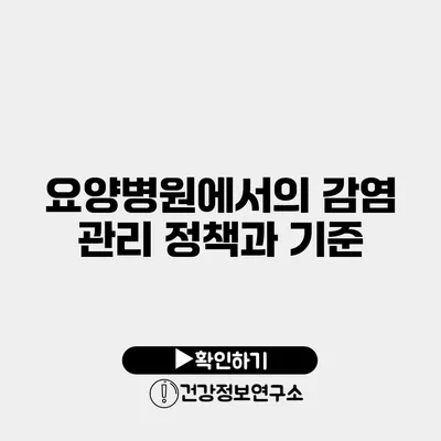 요양병원에서의 감염 관리 정책과 기준