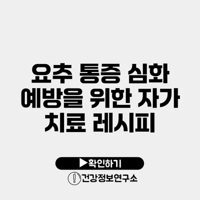 요추 통증 심화 예방을 위한 자가 치료 레시피