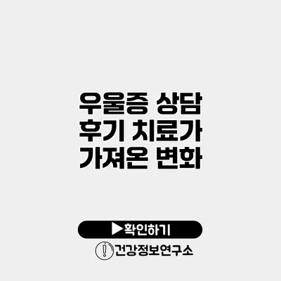 우울증 상담 후기 치료가 가져온 변화