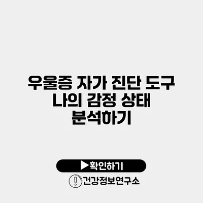 우울증 자가 진단 도구 나의 감정 상태 분석하기