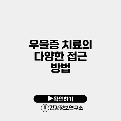 우울증 치료의 다양한 접근 방법