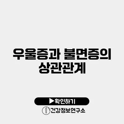 우울증과 불면증의 상관관계
