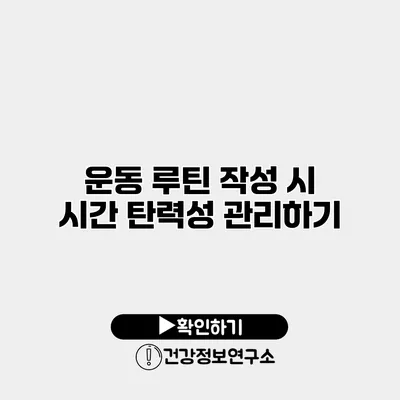 운동 루틴 작성 시 시간 탄력성 관리하기