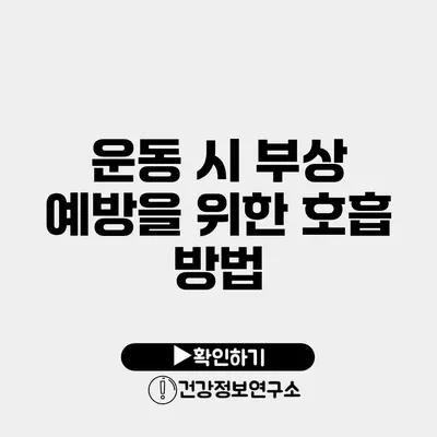 운동 시 부상 예방을 위한 호흡 방법