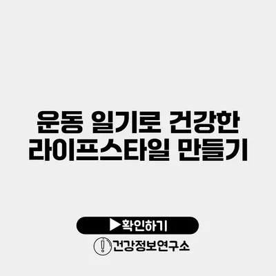 운동 일기로 건강한 라이프스타일 만들기