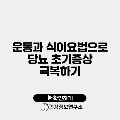 운동과 식이요법으로 당뇨 초기증상 극복하기