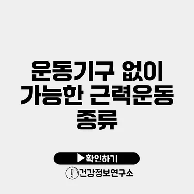 운동기구 없이 가능한 근력운동 종류