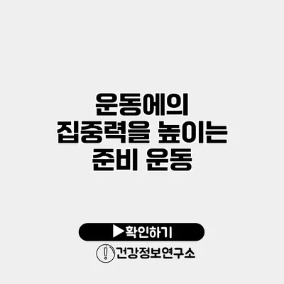 운동에의 집중력을 높이는 준비 운동