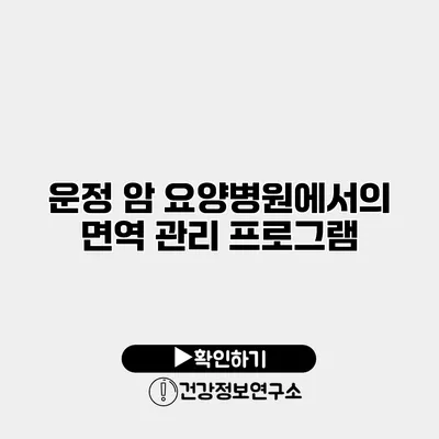 운정 암 요양병원에서의 면역 관리 프로그램