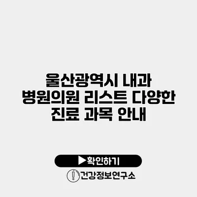 울산광역시 내과 병원의원 리스트 다양한 진료 과목 안내