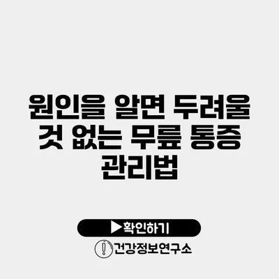 원인을 알면 두려울 것 없는 무릎 통증 관리법