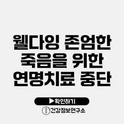 웰다잉 존엄한 죽음을 위한 연명치료 중단