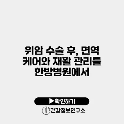 위암 수술 후, 면역 케어와 재활 관리를 한방병원에서