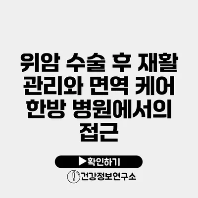 위암 수술 후 재활 관리와 면역 케어 한방 병원에서의 접근