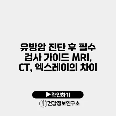 유방암 진단 후 필수 검사 가이드 MRI, CT, 엑스레이의 차이