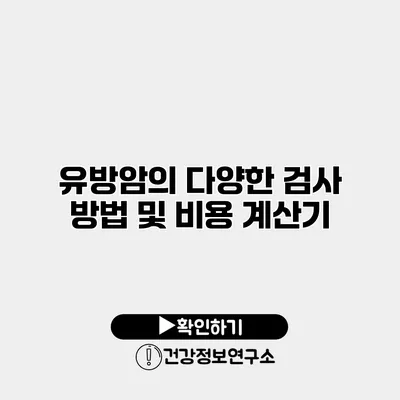 유방암의 다양한 검사 방법 및 비용 계산기