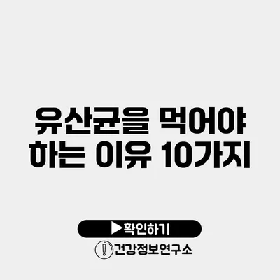 유산균을 먹어야 하는 이유 10가지