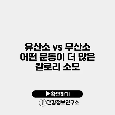유산소 vs 무산소 어떤 운동이 더 많은 칼로리 소모?