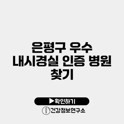 은평구 우수 내시경실 인증 병원 찾기