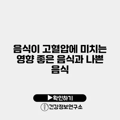 음식이 고혈압에 미치는 영향 좋은 음식과 나쁜 음식