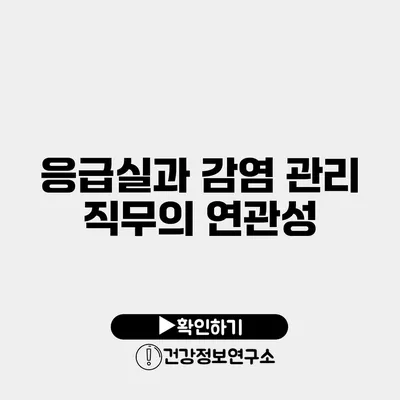 응급실과 감염 관리 직무의 연관성