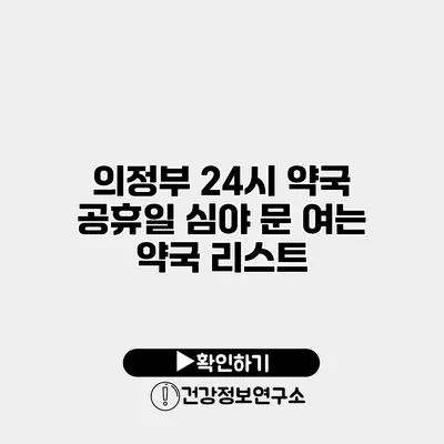 의정부 24시 약국 공휴일 심야 문 여는 약국 리스트