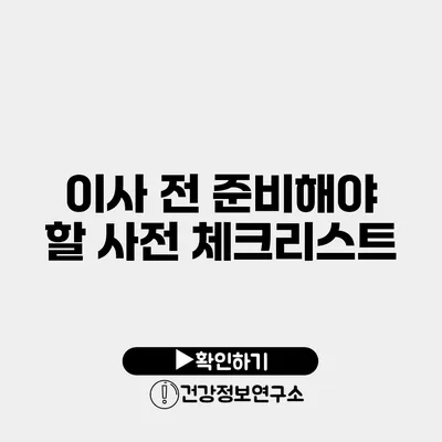 이사 전 준비해야 할 사전 체크리스트